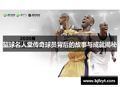 篮球名人堂传奇球员背后的故事与成就揭秘