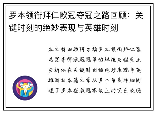 罗本领衔拜仁欧冠夺冠之路回顾：关键时刻的绝妙表现与英雄时刻