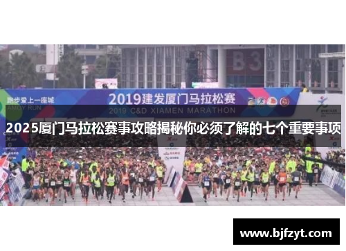 2025厦门马拉松赛事攻略揭秘你必须了解的七个重要事项