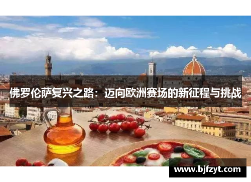 佛罗伦萨复兴之路：迈向欧洲赛场的新征程与挑战