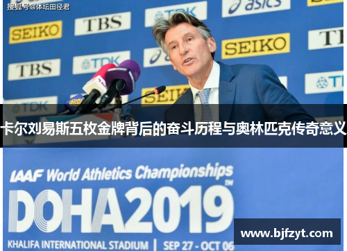 卡尔刘易斯五枚金牌背后的奋斗历程与奥林匹克传奇意义