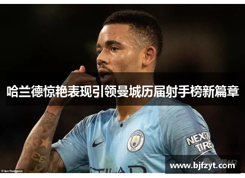 哈兰德惊艳表现引领曼城历届射手榜新篇章