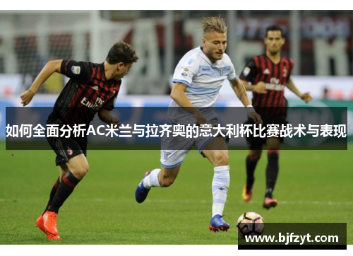 如何全面分析AC米兰与拉齐奥的意大利杯比赛战术与表现