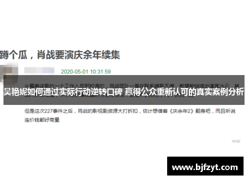 吴艳妮如何通过实际行动逆转口碑 赢得公众重新认可的真实案例分析
