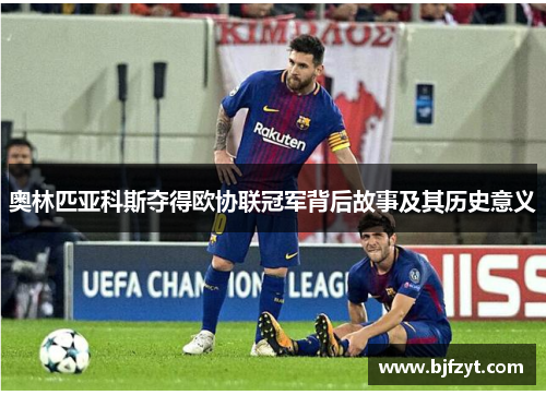 奥林匹亚科斯夺得欧协联冠军背后故事及其历史意义
