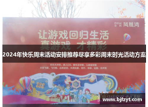 2024年快乐周末活动安排推荐尽享多彩周末时光活动方案