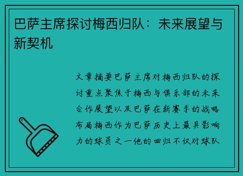 巴萨主席探讨梅西归队：未来展望与新契机