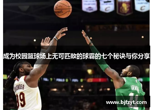 成为校园篮球场上无可匹敌的球霸的七个秘诀与你分享