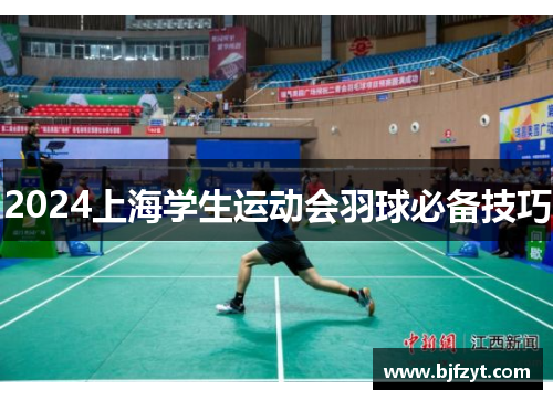 2024上海学生运动会羽球必备技巧