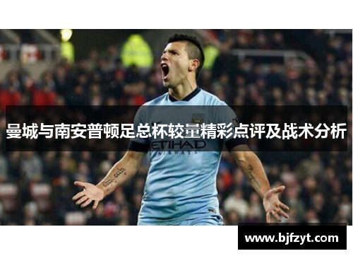 曼城与南安普顿足总杯较量精彩点评及战术分析