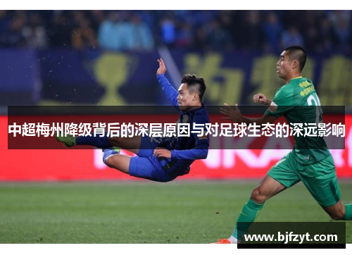 中超梅州降级背后的深层原因与对足球生态的深远影响
