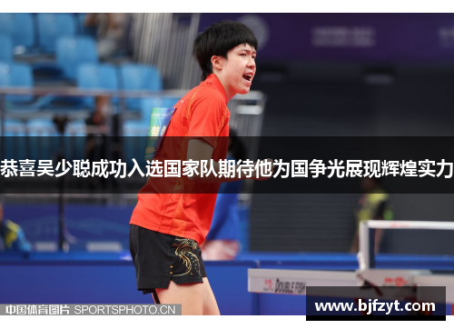 恭喜吴少聪成功入选国家队期待他为国争光展现辉煌实力