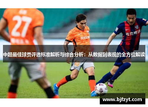 中超最佳球员评选标准解析与综合分析：从数据到表现的全方位解读