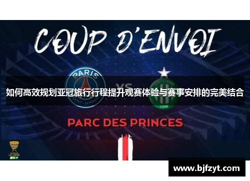 如何高效规划亚冠旅行行程提升观赛体验与赛事安排的完美结合