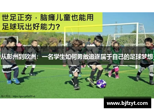 从彭州到欧洲：一名学生如何勇敢追逐属于自己的足球梦想