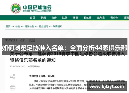 如何浏览足协准入名单：全面分析44家俱乐部