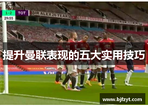 提升曼联表现的五大实用技巧