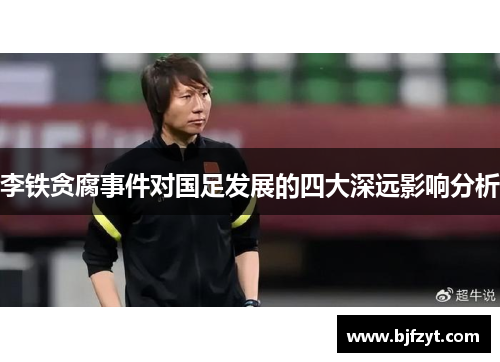 李铁贪腐事件对国足发展的四大深远影响分析