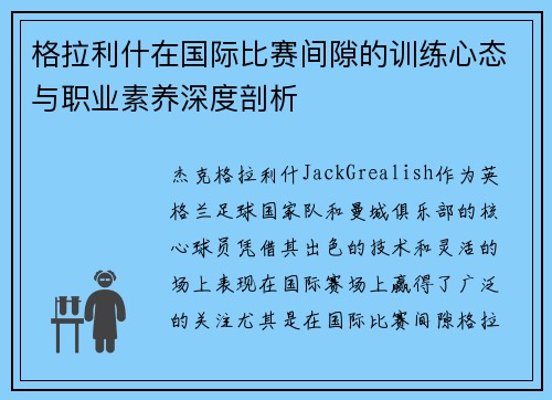 格拉利什在国际比赛间隙的训练心态与职业素养深度剖析