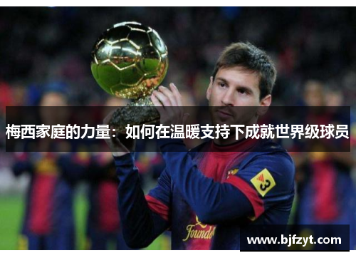 梅西家庭的力量：如何在温暖支持下成就世界级球员