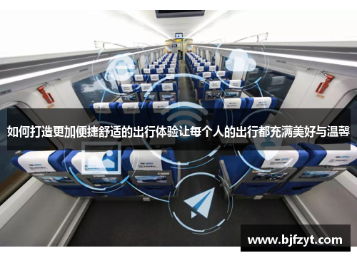 如何打造更加便捷舒适的出行体验让每个人的出行都充满美好与温馨