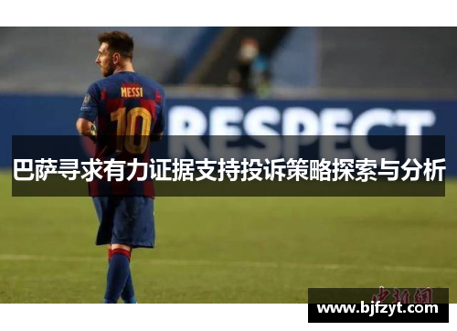 巴萨寻求有力证据支持投诉策略探索与分析