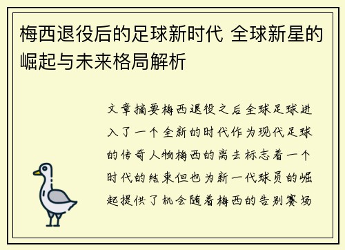 梅西退役后的足球新时代 全球新星的崛起与未来格局解析