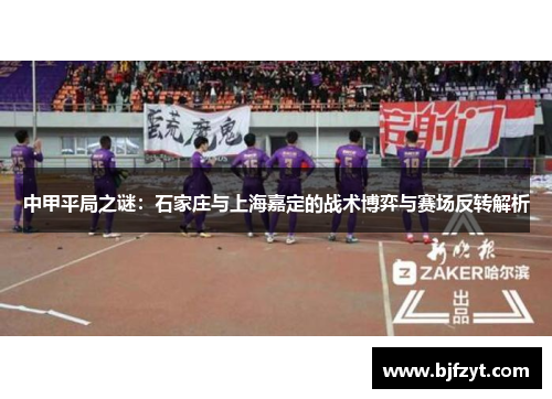 中甲平局之谜：石家庄与上海嘉定的战术博弈与赛场反转解析