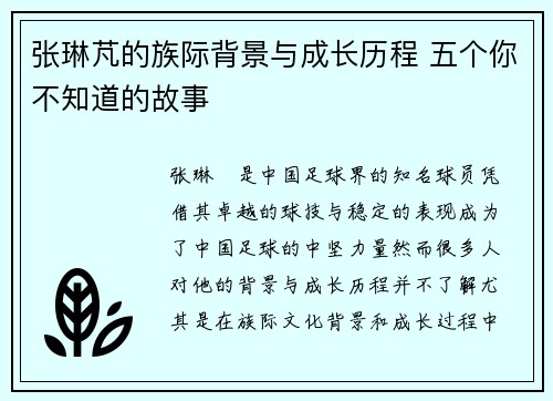 张琳芃的族际背景与成长历程 五个你不知道的故事