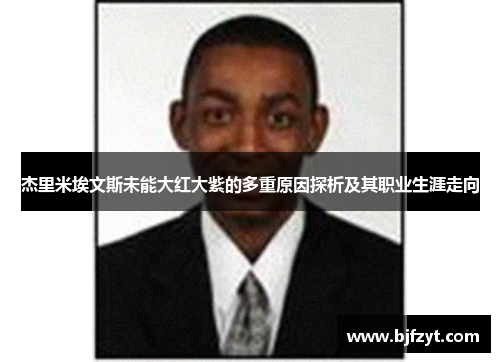杰里米埃文斯未能大红大紫的多重原因探析及其职业生涯走向