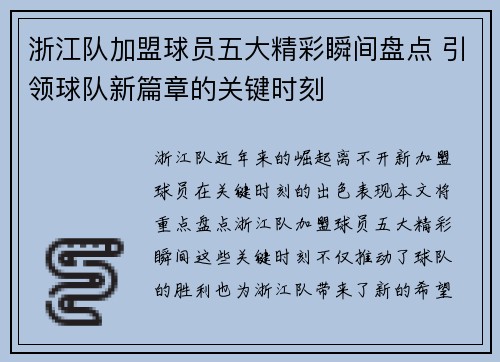 浙江队加盟球员五大精彩瞬间盘点 引领球队新篇章的关键时刻
