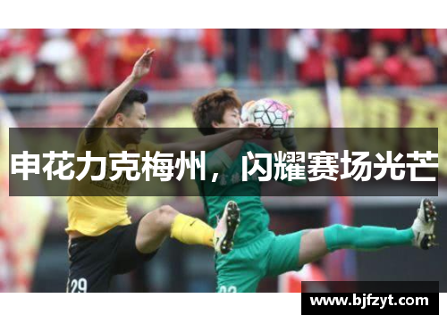 申花力克梅州，闪耀赛场光芒