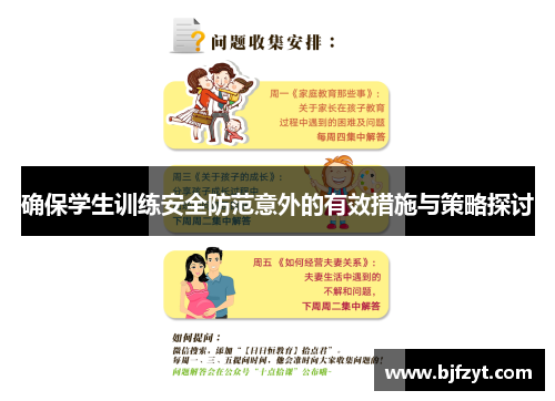 确保学生训练安全防范意外的有效措施与策略探讨