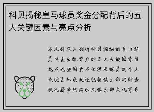 科贝揭秘皇马球员奖金分配背后的五大关键因素与亮点分析