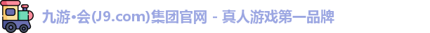 九游会·J9